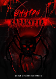 Внутри каракурта