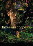 Наемный садовник (многосерийный)