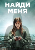 Найди меня (многосерийный)