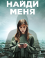 Найди меня (многосерийный)