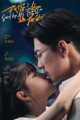 Третий мастер любит меня (сериал)