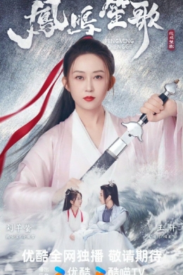 Песнь феникса (сериал)