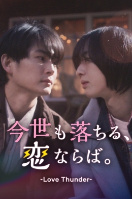 Если любовь вновь случится и в этой жизни (сериал)