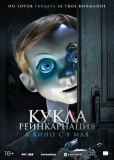 Кукла. Реинкарнация