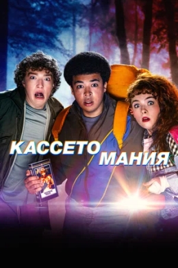 Кассетомания (сериал)