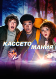 Кассетомания (сериал)