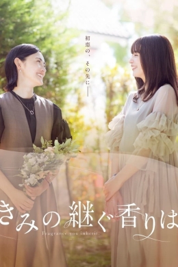 Аромат, который ты унаследовала (сериал)