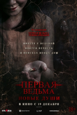 Первая ведьма: Новые души Первая ведьма: Новые души