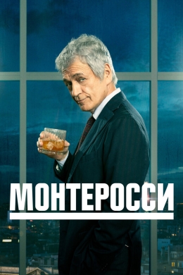 Монтеросси (сериал)