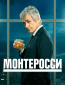 Монтеросси (сериал)