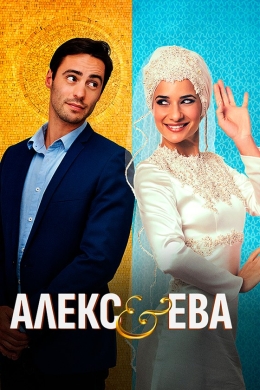 Алекс и Ева