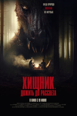 Хищник. Дожить до рассвета