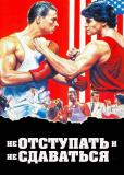 Не отступать и не сдаваться