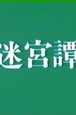 История о лабиринте