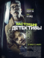 Настоящие детективы