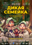 Дикая семейка