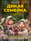 Дикая семейка