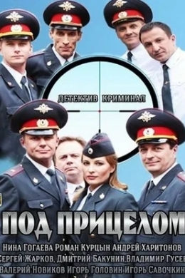 Под прицелом (сериал) Под прицелом (сериал)