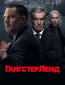 Гангстерленд (сериал)