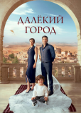 Далёкий город (сериал)