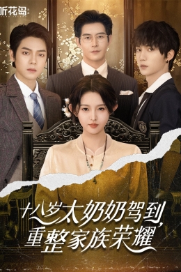 18-летняя прабабушка наводит порядок в семье (сериал)