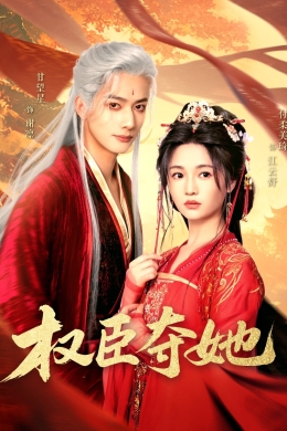 Во власти всесильного сановника (сериал)