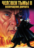 Человек тьмы II: Возвращение Дюрана