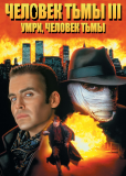 Человек тьмы III