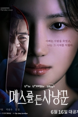 Охотник со скальпелем (сериал)