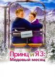 Принц и я 3: Медовый месяц