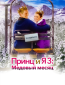 Принц и я 3: Медовый месяц