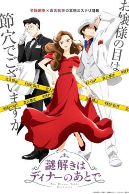 Разгадывание тайн после ужина (сериал)