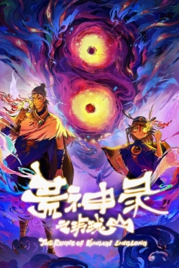 Летопись опустошённого бога: Гора Линлун (сериал)