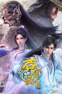 Облачный владыка 2 (сериал)