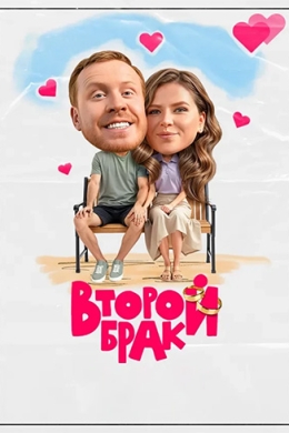 Второй брак (сериал)