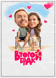 Второй брак (сериал)