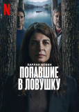 Попавшие в ловушку (сериал)
