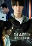 Ты умрёшь через 6 часов