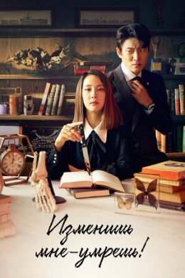 Изменишь мне — умрёшь! (сериал)