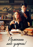Изменишь мне — умрёшь! (сериал)