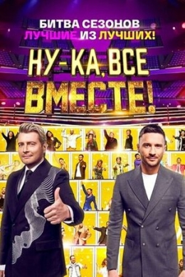 Ну-ка, все вместе (сериал)