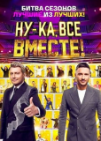 Ну-ка, все вместе (сериал)