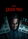 Мир Джона Уика