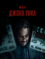 Мир Джона Уика