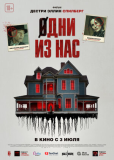 Одни из нас