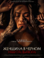 Женщина в чёрном. Невеста дьявола