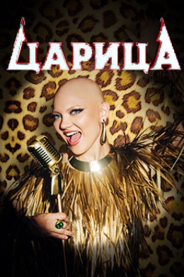 Царица (сериал)