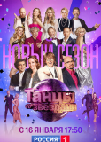 Танцы со звездами (сериал)