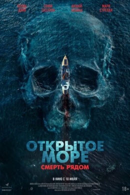 Открытое море. Смерть рядом