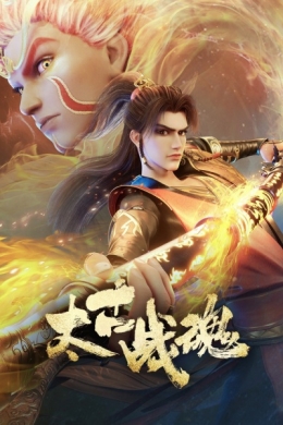 Древнейший боевой дух (сериал)